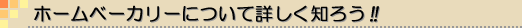 ホームベーカリーについて詳しく知ろう