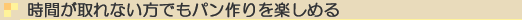 時間が取れない方でもパン作りを楽しめる