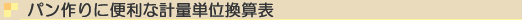 パン作りに便利な計量単位換算表